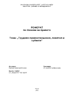 Трудово правоотношение понятия и субекти