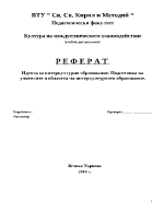 Идеята за интеркултурно образование Подготовка на учителите в областта на интеркултурното образование