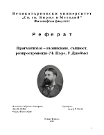 Прагматизъм - възникване и разпространение Ч Пърс и У Джеймс