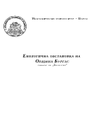 Екологична обстановка на община Бургас