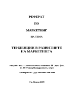 Тенденции в развитието на маркетинга