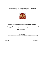 Същност и механизъм на действие на омбудсмана