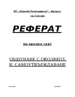 Общуване с околните и самоутвърждаване