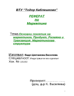 Основни понятия на маркетинга Продукт размяна и транзакция Маркетингова структура