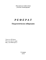 Педагогическо общуване