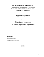 Устойчиво развитие - същност проблеми и решения