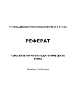 Нравствени отношения в педагогическия процес