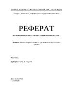 Автоматизирани системи за управление на технологични процеси