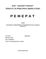 България и европейското законодателство за защита на детето