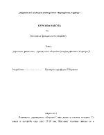 Връзката равенство гражданско общество според Джовани Сартори