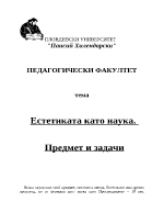 Естетиката като наука Предмет и задачи