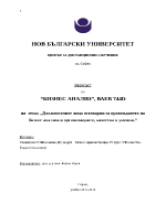 Длъжностните лица отговорни за провеждането на бизнес анализа в организациите качества и умения