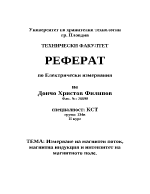 Измерване на магнитен поток магнитна индукция и интензитет на магнитното поле