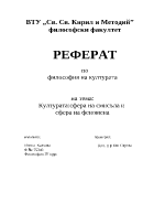 Културатасфера на смисъла и сфера на феномена