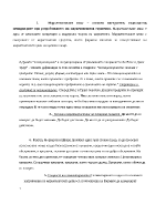 Маркетинговият микс основен инструмент подпомагащ мениджърите при разработването на маркетинговата стратегия