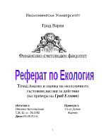 Анализ и оценка на екологичното състояние насоки за действие