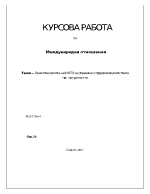 Ролята на НАТО през XXI век