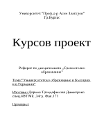  Университетското образование в Германия и БългарияРеферат по сравнително образование