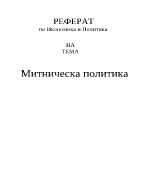 Митническа политика