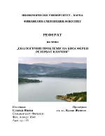 Екологични проблеми на биосферен резерват Камчия