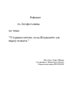 Ултравиолетови лъчи Влиянието им върху кожата