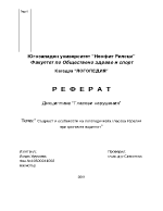 Същност и особености на логопедичната гласова терапия при хроничен ларингит