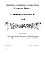 Устойчиво развитие на регионалната икономика по общини