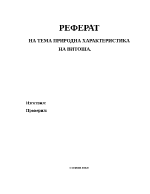 Природна характеристика на район Витоша