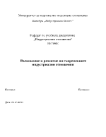 Възникване и развтитие на съвременните индустриални отношения