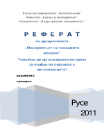 Как да организираме интервю за подбор на персонал в организацията