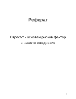 Стресът - основен рисков фактор в нашето ежедневие