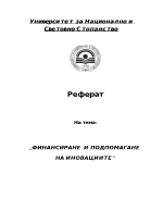 Финансиране и подпомагане на иновациите