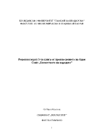 Рецензия върху пета книга от произведението на Адам Смит Богатството на народите