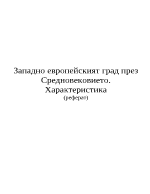 Западноевропейският град през Средновековието