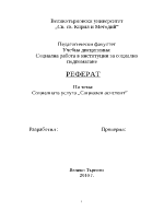 Социалната услуга социален асистент