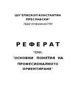 Основни понятия на професионалното ориентиране