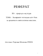 Бинарните опозиции като база за архаичното митологично мислене