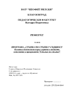 Основни положения върху играта и нейното използване в програмата Стъпка по стъпка