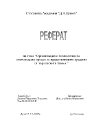 Организация и технология на счетоводния процес за предоставените кредити от търговските банки