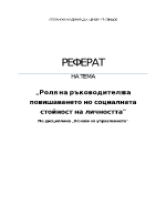 Роля на ръководителя за повишаването но социалната стойност на личността