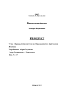 Образователна система на образованието в България и Испания