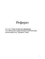 Психолого-педагогически проблеми при възпитанието на трудни деца