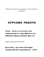 Силата на самотният човек в образите на Робинзон Крузо и Едмон Дантес