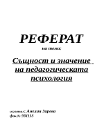 Същност и значение на педагогическата психология