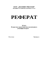 Възрастова характеристика на началната училищна възраст