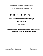 Европейската Реформация през XVI в предпоставки дейци и идеи