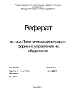 Политическа демокрация форма на управление на обществото 