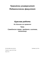 Гражданско право - предмет система източници