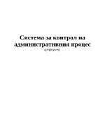 Система за контрол на административния процес