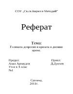 Голямата депресия и кризата в днешно време